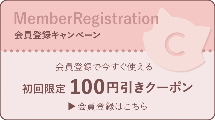 会員登録クーポン配布中