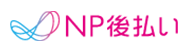 NP後払い