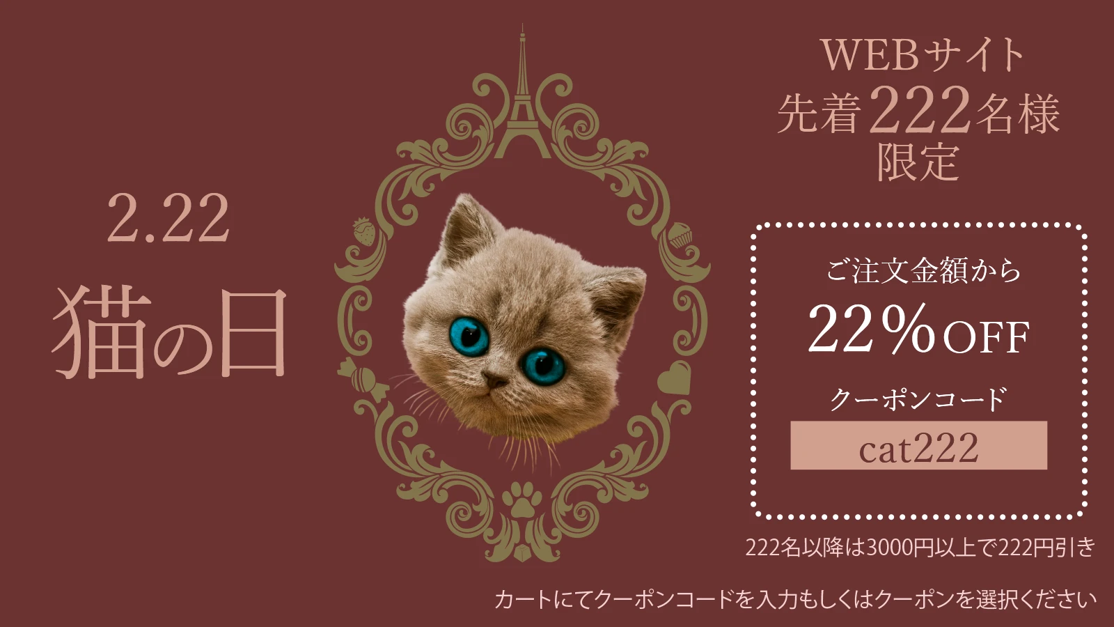 猫の日2026 特別クーポン