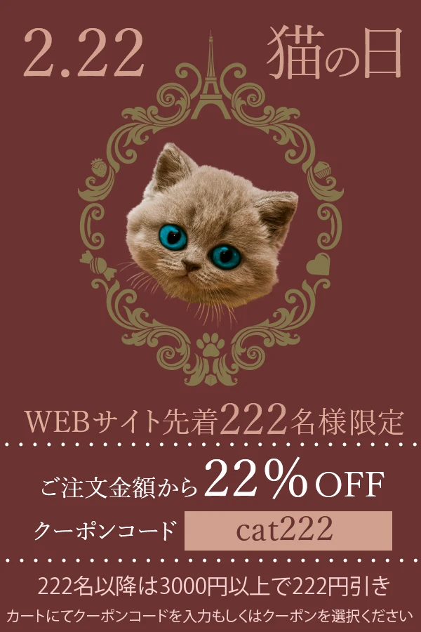 猫の日2026 特別クーポン